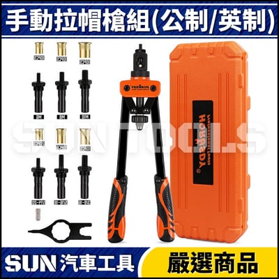 手動拉帽槍組(公制/英制)1