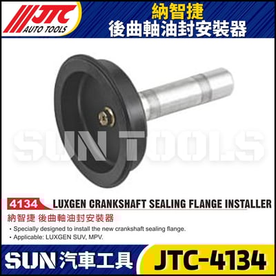 JTC-4134  納智捷 後曲軸油封安裝器1