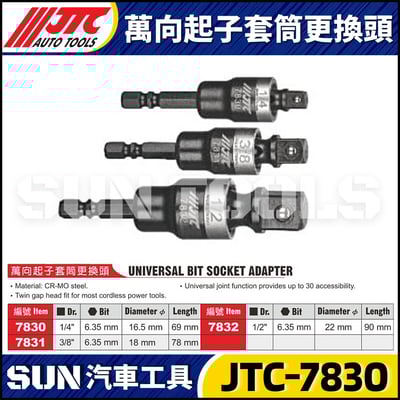 JTC-7830 7831 7832 萬向起子套筒更換頭1
