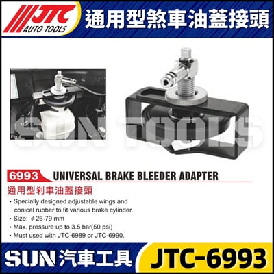 JTC-6993 通用型煞車油蓋接頭1