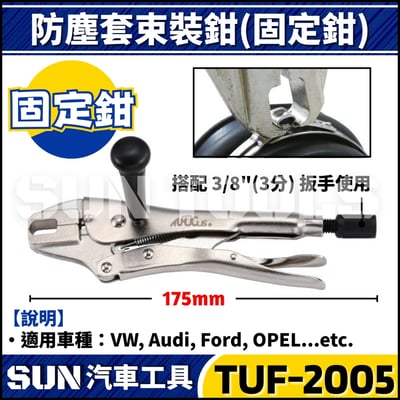 TUF-2005 防塵套束裝鉗(固定鉗)1