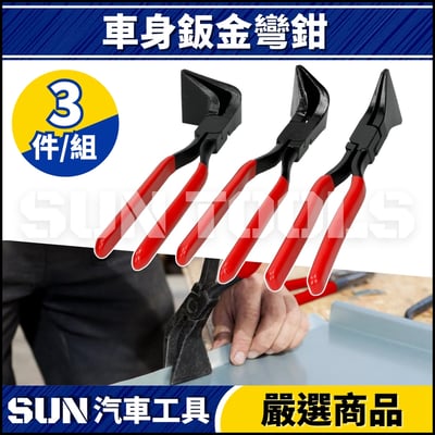 N 3件 車身鈑金彎鉗1