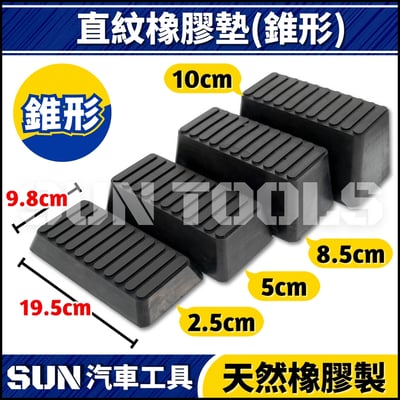 直紋橡膠墊(錐形)1
