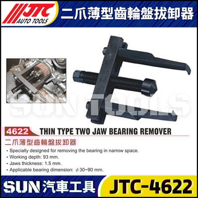 JTC-4622 二爪薄型齒輪盤拔卸器1