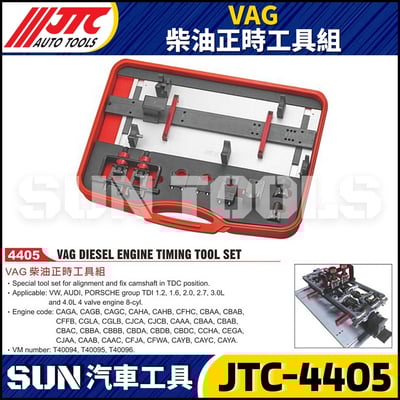 JTC-4405 VAG 柴油正時工具組1