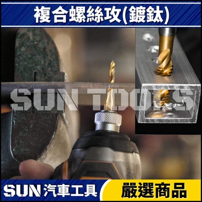 N 複合螺絲攻(鍍鈦)4