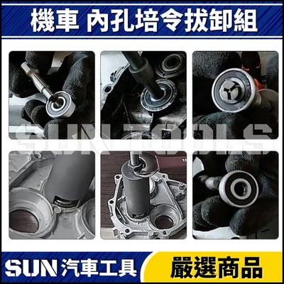 N 12件 內孔培林拆卸組5