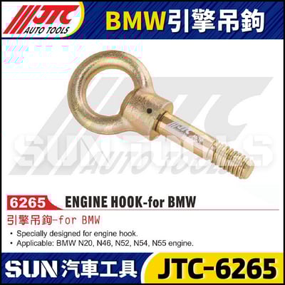 JTC-6265 BMW 引擎吊鉤1