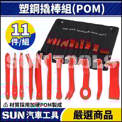 N 11件 塑鋼橇棒組1