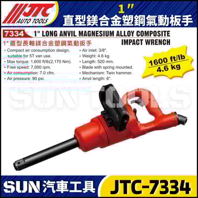 JTC-7334 1" 直型鎂合金塑鋼氣動扳手2
