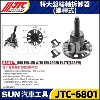 JTC-6801 特大盤輪軸拆卸器(螺桿式)1