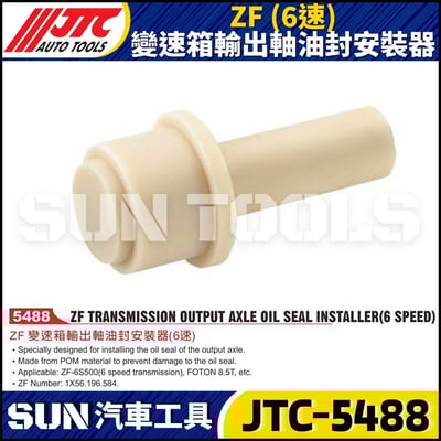 JTC-5488 ZF (6速) 變速箱輸出軸油封安裝器1