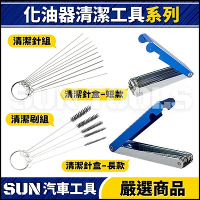 N 化油器清潔工具1