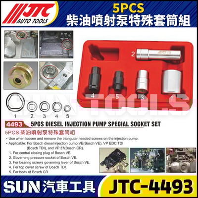 JTC-4493  5PCS 柴油噴射泵特殊套筒組1