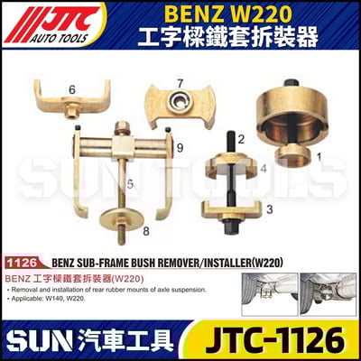 JTC-1126 BENZ(W220) 工字樑鐵套拆裝器1