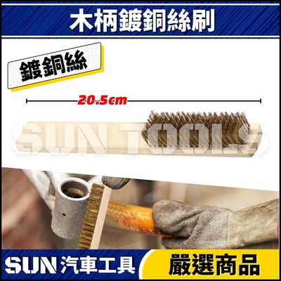 N 不鏽鋼 / 鍍銅絲刷5