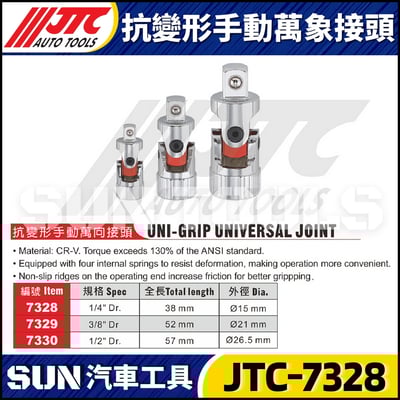 JTC-7328 7329 7330 抗變形手動萬向接頭1