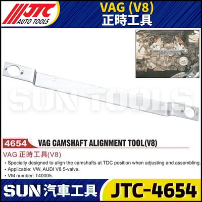 JTC-4654 VAG (V8) 正時工具1