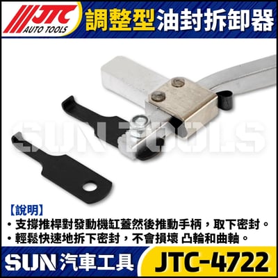 JTC-4722 調整型油封拆卸器4