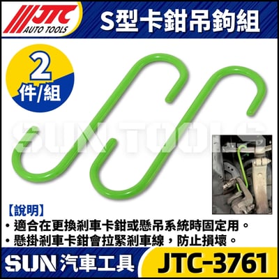 JTC-3761 S型卡鉗吊鉤組(2PCS)2