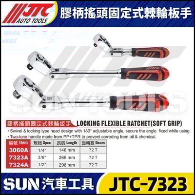 JTC-3060A 7323A 7324A  膠柄搖頭固定式棘輪板手1