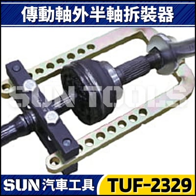 TUF-2329 傳動軸外半軸拆裝器3