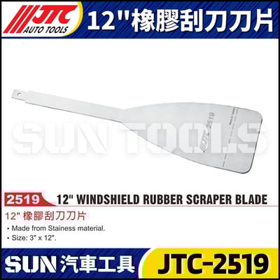 JTC-2519 12"橡膠刮刀刀片1