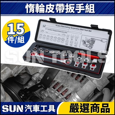 N 15件 惰輪皮帶扳手組1