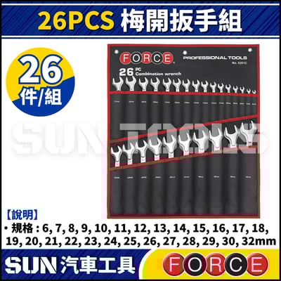 FORCE 26PCS 梅開扳手組1