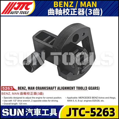 JTC-5263 BENZ / MAN 曲軸校正器(3齒)1