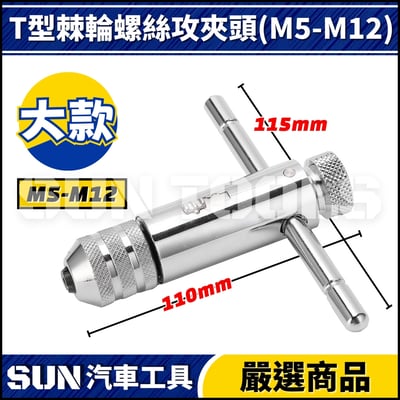 N T型棘輪螺絲攻夾頭4