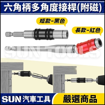 N 六角柄多角度接桿(附磁)1