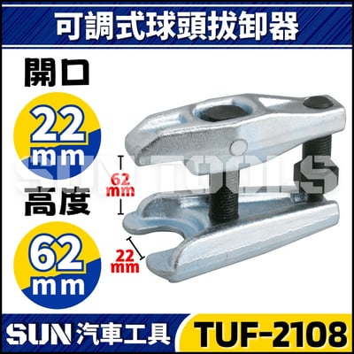 TUF-2108 調整型球頭拔卸器 22mm1
