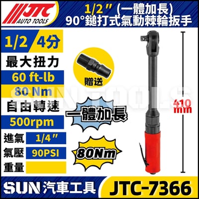 JTC-7366 1/2" 鎚打式氣動棘輪板手 (一體加長)1