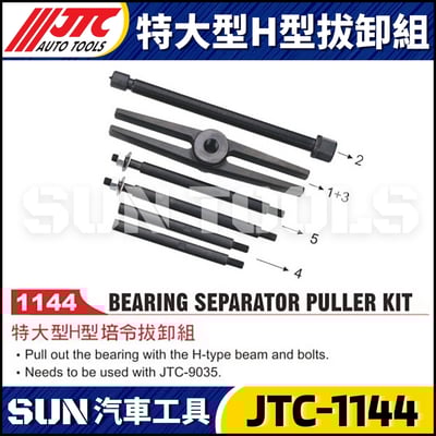 JTC-1144 特大型H型拔卸組1