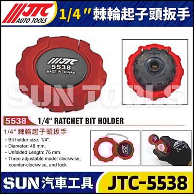JTC-5538 1/4" 棘輪起子頭扳手1