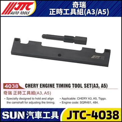 JTC-4038 奇瑞 正時工具組(A3/A5)1