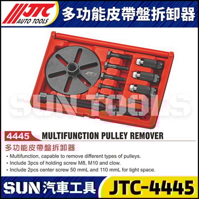 JTC-4445 多功能皮帶盤拆卸器1