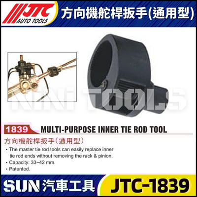 JTC-1839 方向機舵桿扳手(通用型)1