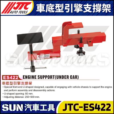 JTC-ES422 車底型引擎支撐架1