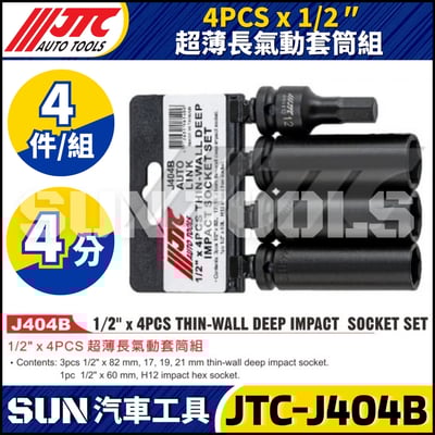 JTC-J404B 1/2" x 4PCS 超薄長氣動套筒組1