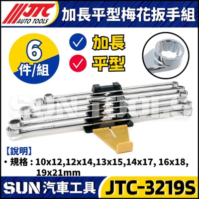 JTC-3219S 6PCS 加長平型梅花扳手組2