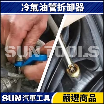 N 冷氣油管拆卸器4