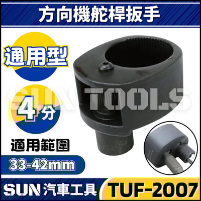 TUF-2007 方向機舵桿扳手(通用型)1