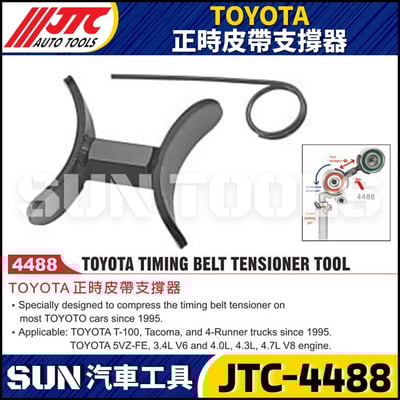 JTC-4488 TOYOTA 正時皮帶支撐器1