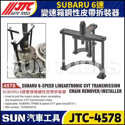 JTC-4578 SUBARU  6速變速箱鋼性皮帶拆裝器1
