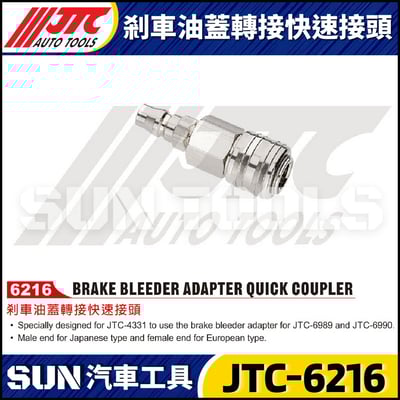 JTC-6216 剎車油蓋轉接快速接頭1