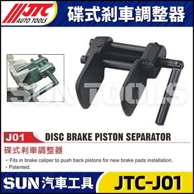 JTC-J01 碟式剎車調整器1