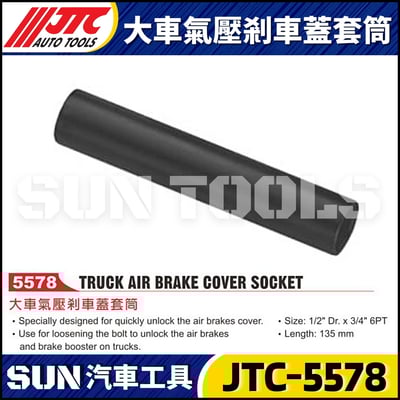JTC-5578 大車氣壓剎車蓋套筒1