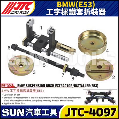 JTC-4097  BMW(E53) 工字樑鐵套拆裝器1